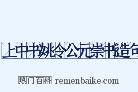 上中书姚令公元崇书造句是什么意思的图片